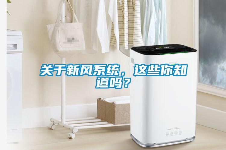關于新風系統(tǒng),這些你知道嗎?