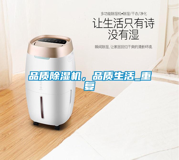 品質除濕機,品質生活_重復