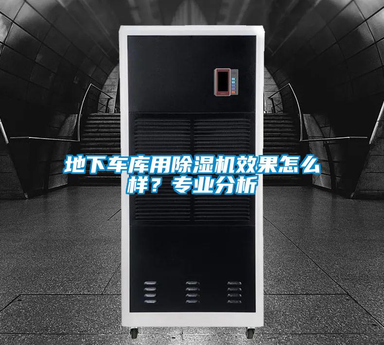 地下車庫用除濕機(jī)效果怎么樣?專業(yè)分析