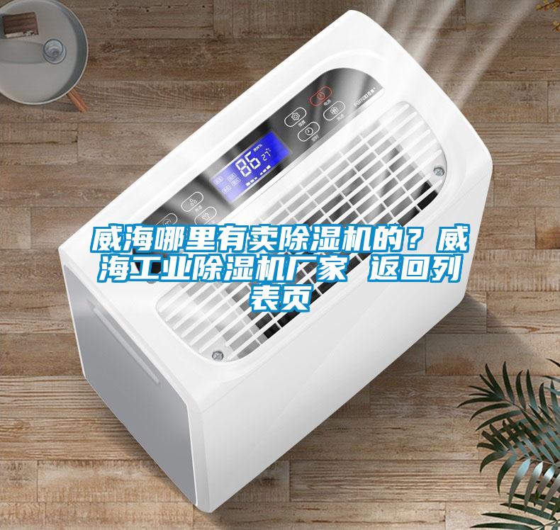 威海哪里有賣除濕機的?威海工業除濕機廠家 返回列表頁