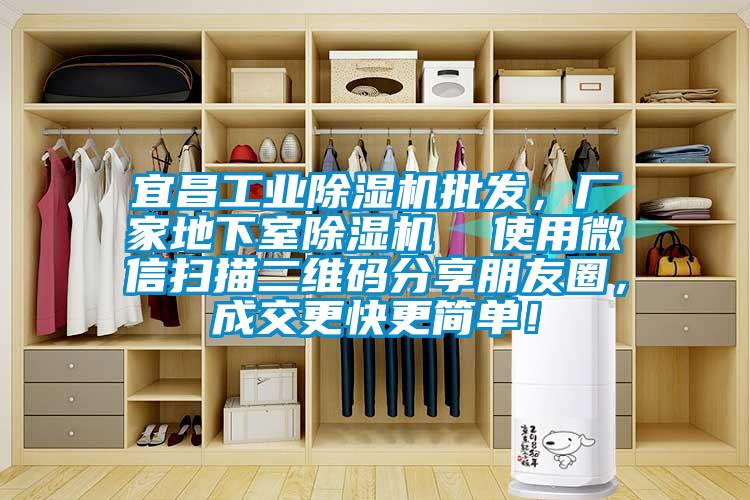 宜昌工業(yè)除濕機(jī)批發(fā),廠家地下室除濕機(jī)  使用微信掃描二維碼分享朋友圈,成交更快更簡單!