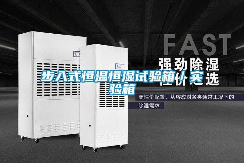 步入式恒溫恒濕試驗箱/實驗箱