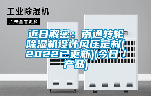 近日解密:南通轉(zhuǎn)輪除濕機(jī)設(shè)計(jì)風(fēng)壓定制(2022已更新)(今日/產(chǎn)品)