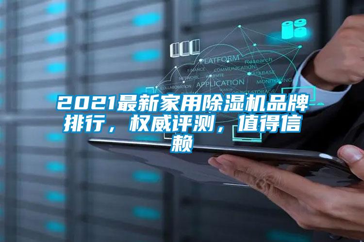 2021最新家用除濕機品牌排行,權(quán)威評測,值得信賴