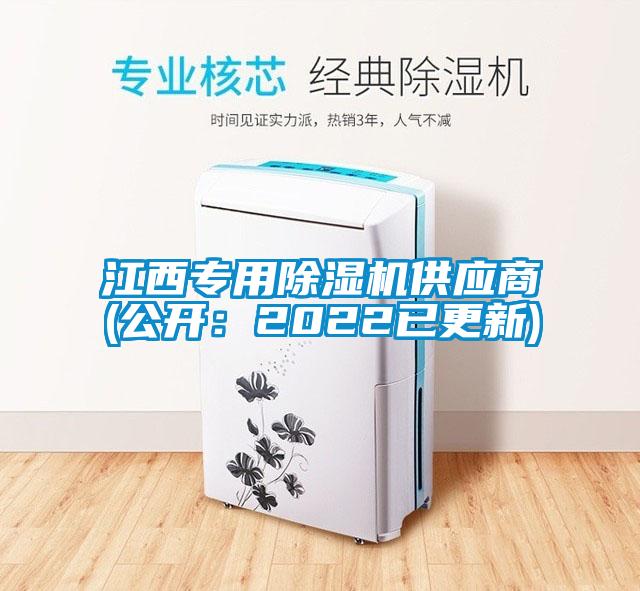 江西專用除濕機(jī)供應(yīng)商(公開(kāi):2022已更新)