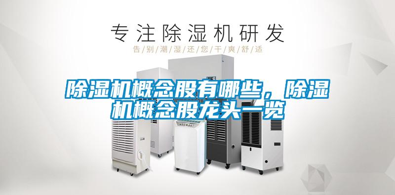 除濕機(jī)概念股有哪些,除濕機(jī)概念股龍頭一覽