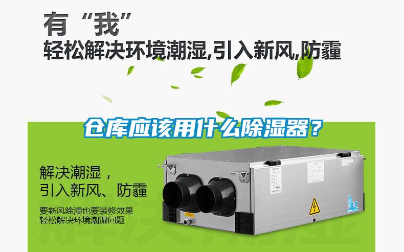 倉庫應該用什么除濕器？