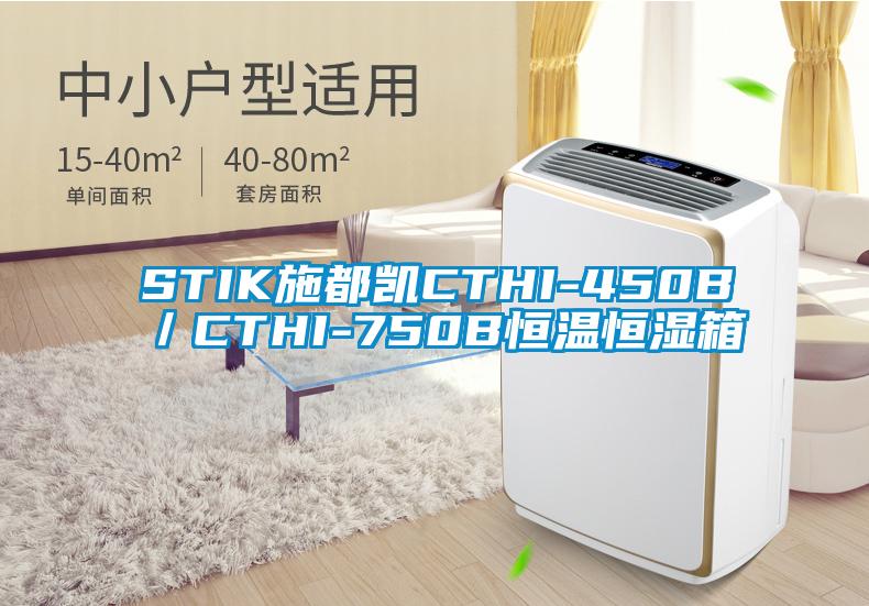 STIK施都凱CTHI-450B/CTHI-750B恒溫恒濕箱