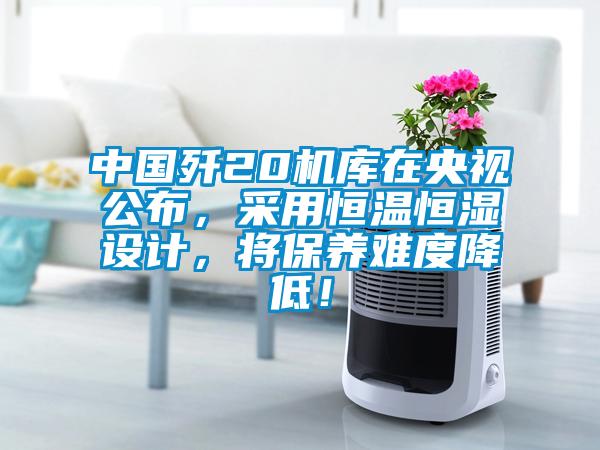 中國殲20機庫在央視公布,采用恒溫恒濕設計,將保養難度降低!
