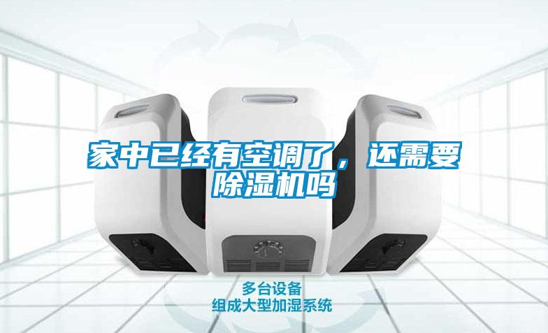 家中已經有空調了,還需要除濕機嗎