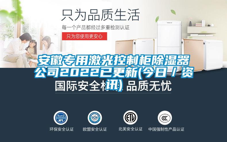 安徽專用激光控制柜除濕器公司2022已更新(今日/資訊)