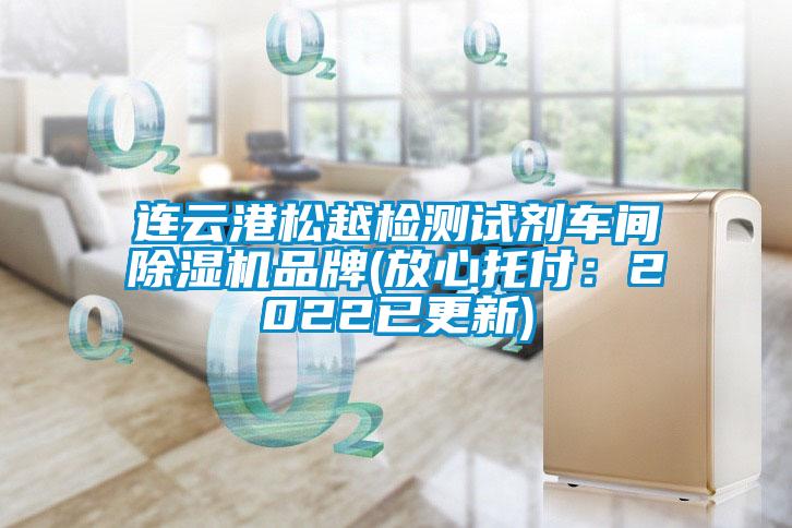 連云港松越檢測試劑車間除濕機品牌(放心托付:2022已更新)