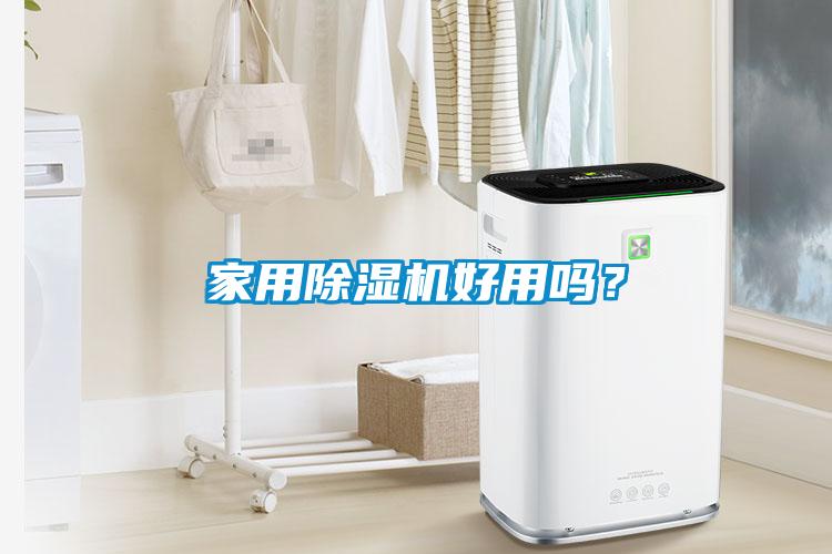 家用除濕機好用嗎？