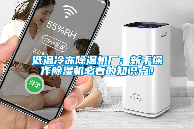 低溫冷凍除濕機(jī)廠:新手操作除濕機(jī)必看的知識(shí)點(diǎn)!