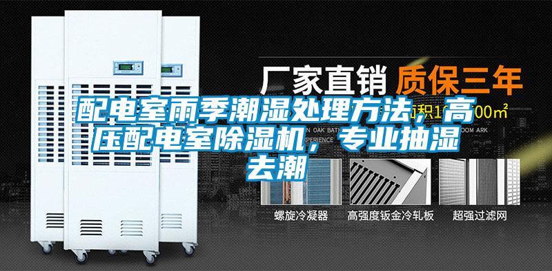 配電室雨季潮濕處理方法，高壓配電室除濕機(jī)，專業(yè)抽濕去潮