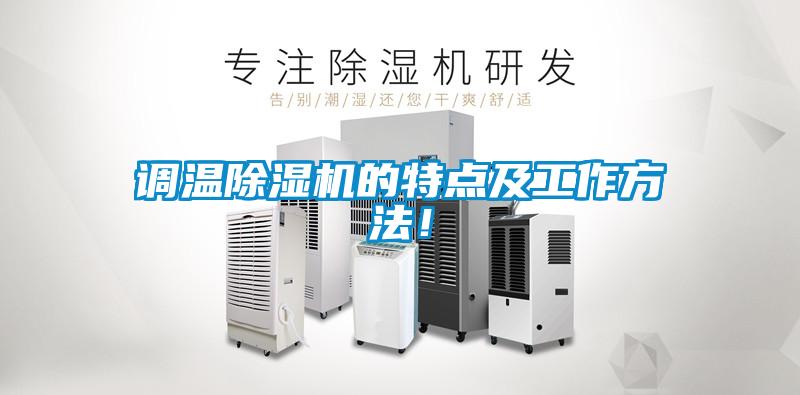 調(diào)溫除濕機(jī)的特點(diǎn)及工作方法!