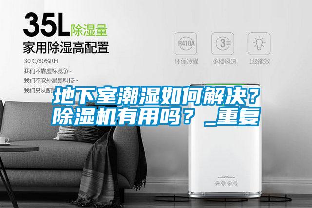 地下室潮濕如何解決？除濕機有用嗎？_重復