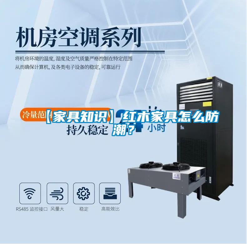 【家具知識】紅木家具怎么防潮?