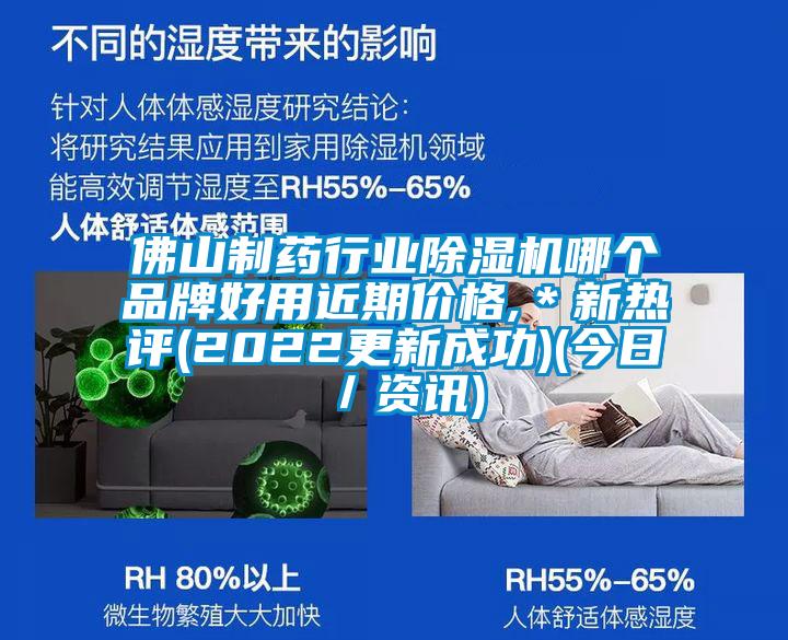 佛山制藥行業(yè)除濕機哪個品牌好用近期價格,*新熱評(2022更新成功)(今日/資訊)
