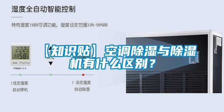 【知識(shí)貼】空調(diào)除濕與除濕機(jī)有什么區(qū)別?
