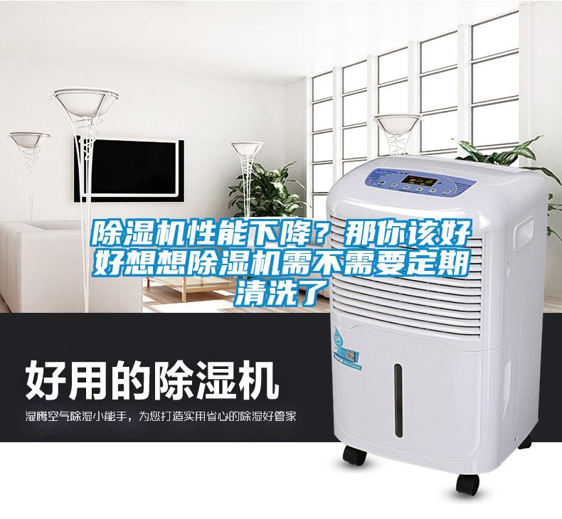除濕機性能下降?那你該好好想想除濕機需不需要定期清洗了