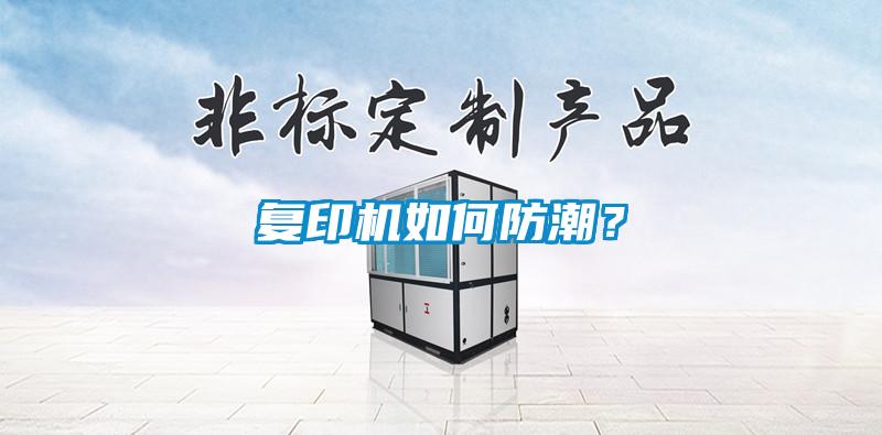 復印機如何防潮？