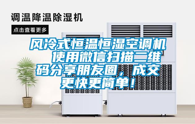 風(fēng)冷式恒溫恒濕空調(diào)機(jī) 使用微信掃描二維碼分享朋友圈,成交更快更簡單!