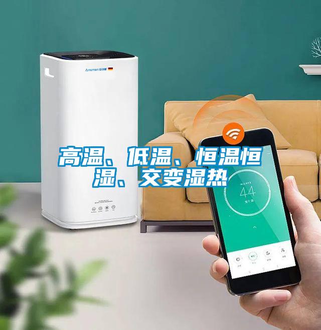 高溫、低溫、恒溫恒濕、交變濕熱