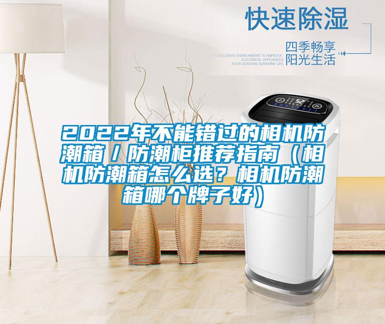 2022年不能錯過的相機防潮箱/防潮柜推薦指南(相機防潮箱怎么選?相機防潮箱哪個牌子好)