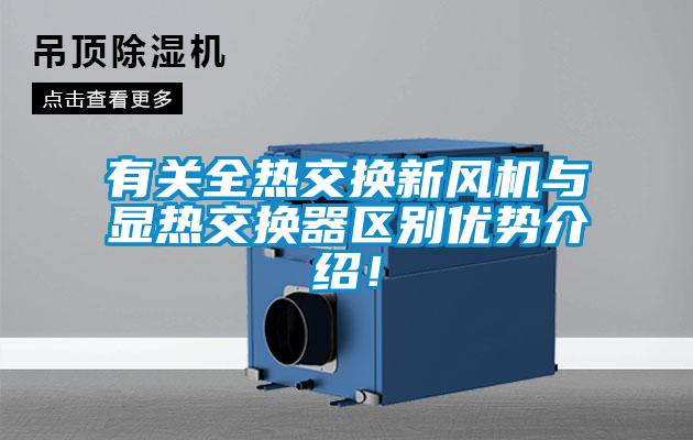 有關(guān)全熱交換新風(fēng)機(jī)與顯熱交換器區(qū)別優(yōu)勢(shì)介紹!