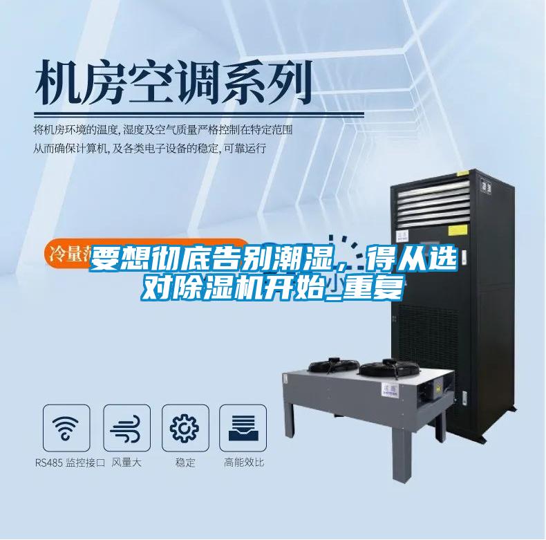要想徹底告別潮濕,得從選對除濕機開始_重復