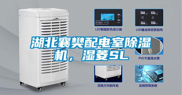 湖北襄樊配電室除濕機，濕菱SL