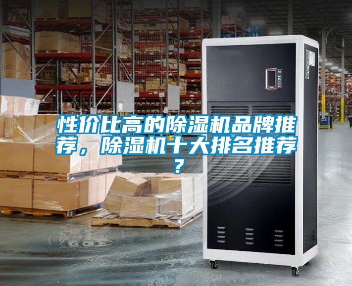 性價比高的除濕機品牌推薦,除濕機十大排名推薦?