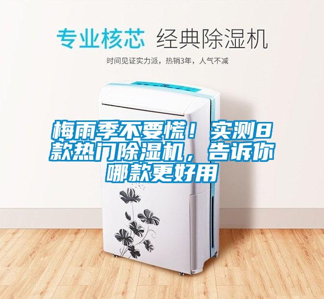 梅雨季不要慌!實測8款熱門除濕機,告訴你哪款更好用