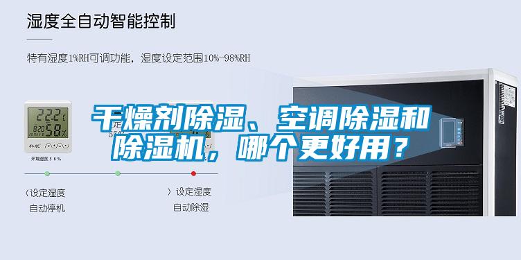 干燥劑除濕、空調除濕和除濕機,哪個更好用?