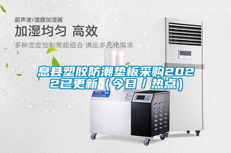 息縣塑膠防潮墊板采購2022已更新(今日/熱點)