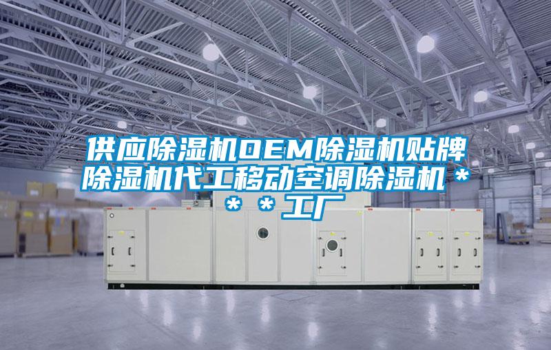 供應(yīng)除濕機(jī)OEM除濕機(jī)貼牌除濕機(jī)代工移動(dòng)空調(diào)除濕機(jī)***工廠