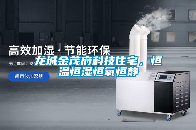 龍城金茂府科技住宅,恒溫恒濕恒氧恒靜