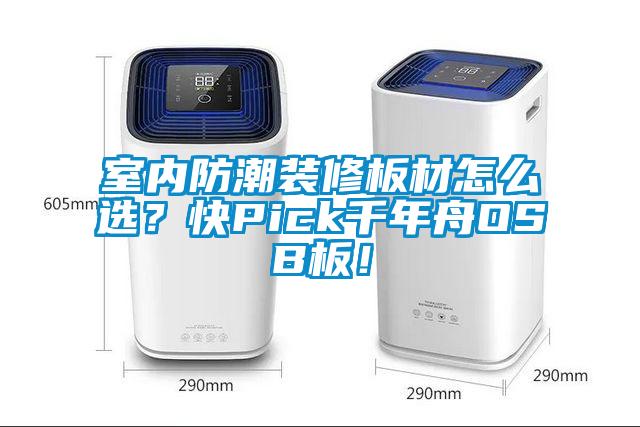 室內(nèi)防潮裝修板材怎么選?快Pick千年舟OSB板!