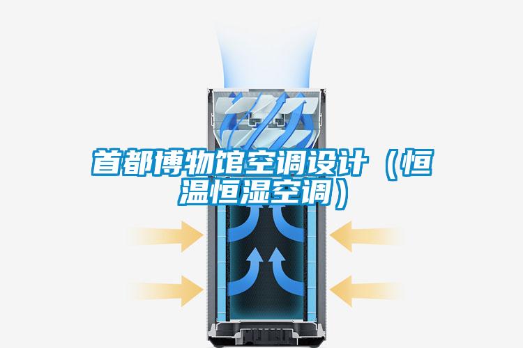 首都博物館空調(diào)設計（恒溫恒濕空調(diào)）