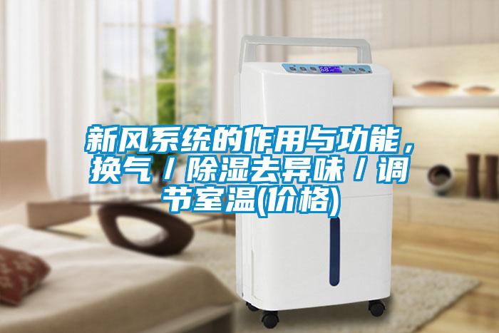 新風系統的作用與功能,換氣/除濕去異味/調節室溫(價格)
