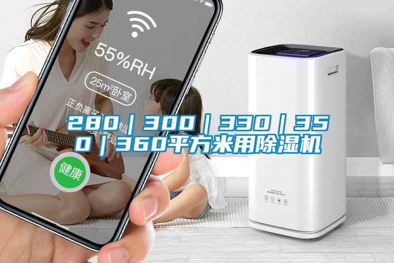 280|300|330|350|360平方米用除濕機