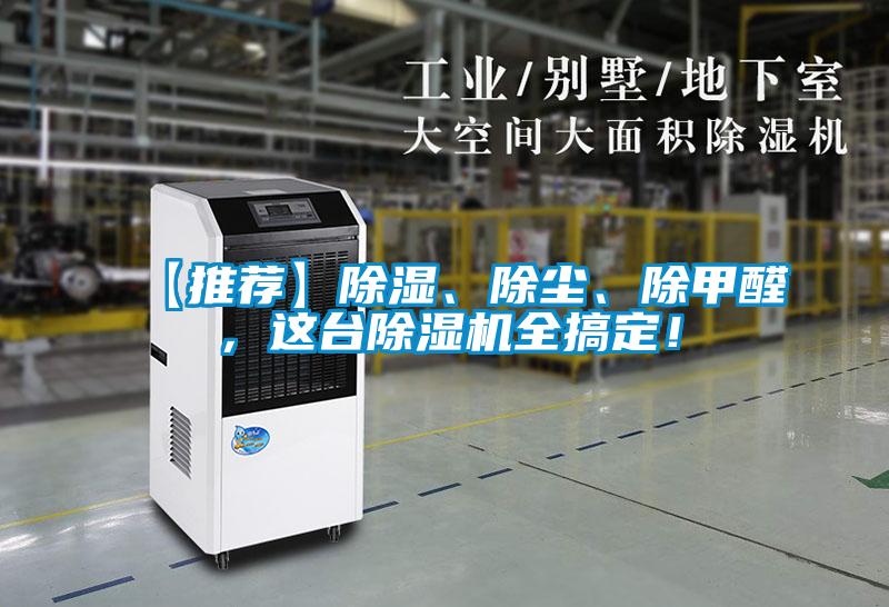 【推薦】除濕、除塵、除甲醛,這臺除濕機全搞定!