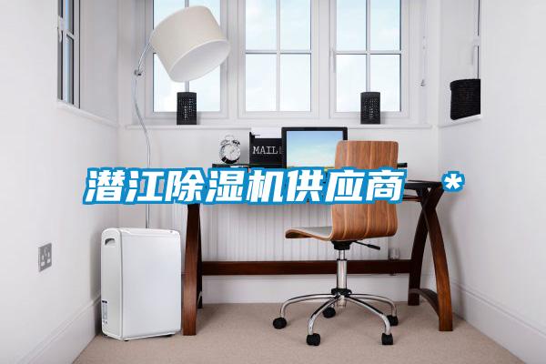 潛江除濕機(jī)供應(yīng)商 *