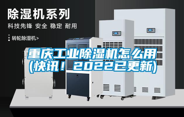 重慶工業(yè)除濕機(jī)怎么用(快訊！2022已更新)