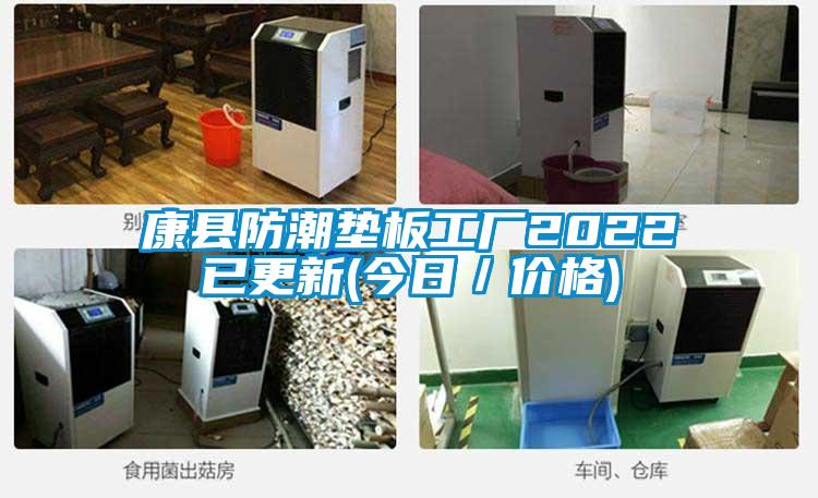 康縣防潮墊板工廠2022已更新(今日/價格)