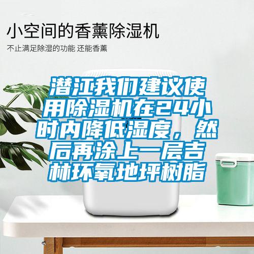 潛江我們建議使用除濕機(jī)在24小時(shí)內(nèi)降低濕度,然后再涂上一層吉林環(huán)氧地坪樹脂