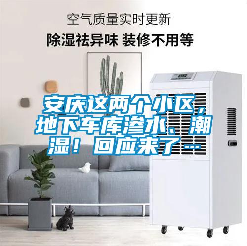 安慶這兩個(gè)小區(qū),地下車庫(kù)滲水、潮濕!回應(yīng)來(lái)了…