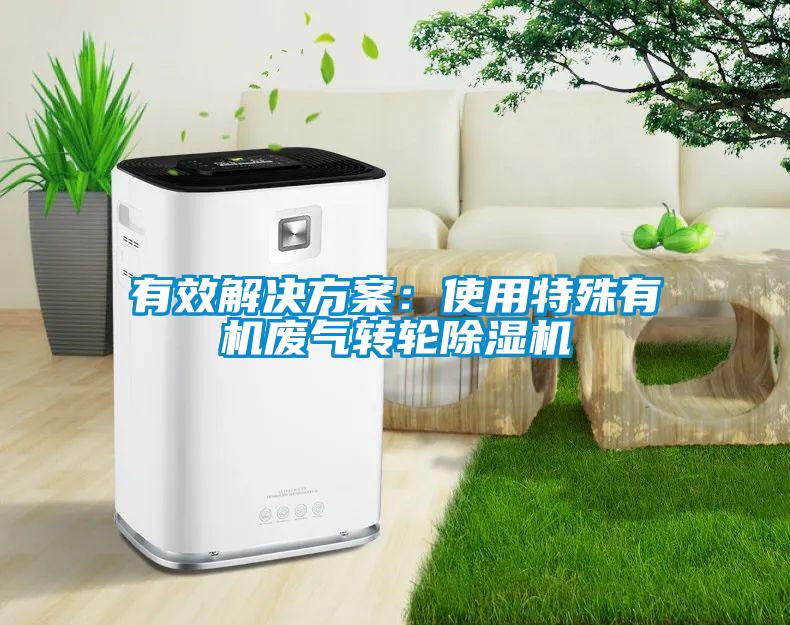 有效解決方案:使用特殊有機(jī)廢氣轉(zhuǎn)輪除濕機(jī)