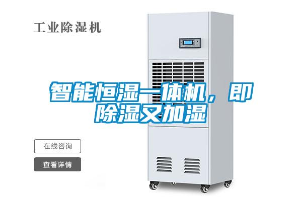 智能恒濕一體機,即除濕又加濕